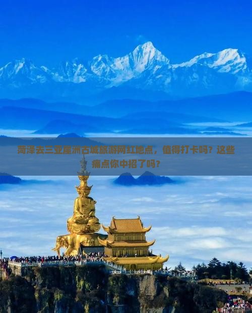 菏泽去三亚崖洲古城旅游网红地点