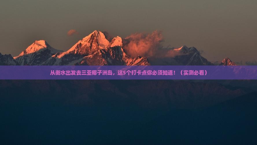 衡水出发三亚椰子洲岛旅游打卡点