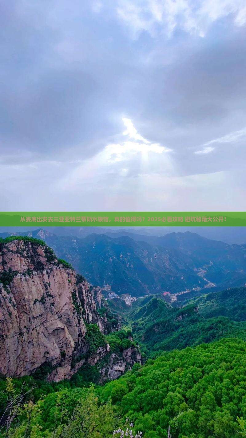 娄底出发三亚亚特兰蒂斯水族馆攻略