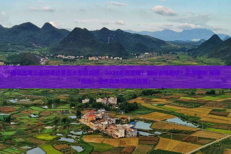 通化出发三亚呀诺达景区大型旅游团
