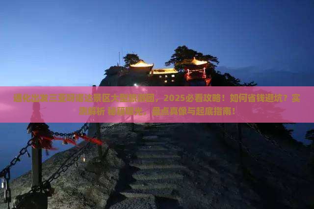 通化出发三亚呀诺达景区大型旅游团
