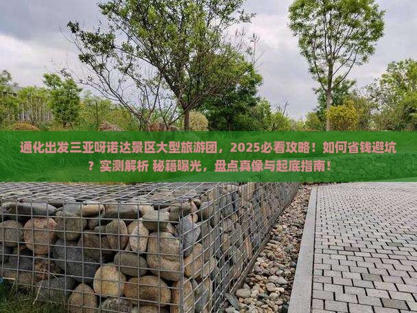 通化出发三亚呀诺达景区大型旅游团