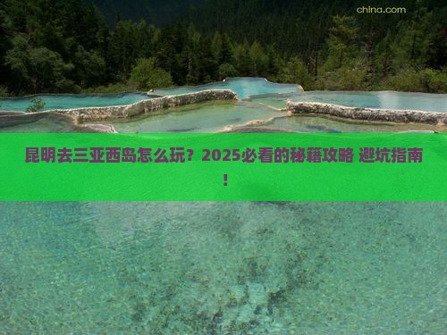 昆明去三亚西岛哪里玩