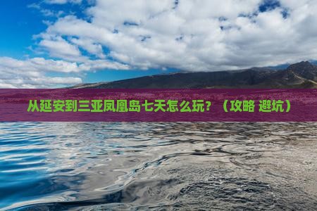 延安出发三亚凤凰岛七日游