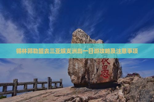 锡林郭勒盟去三亚蜈支洲岛一日游