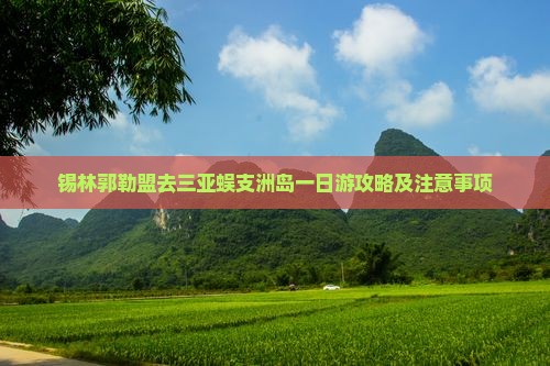 锡林郭勒盟去三亚蜈支洲岛一日游