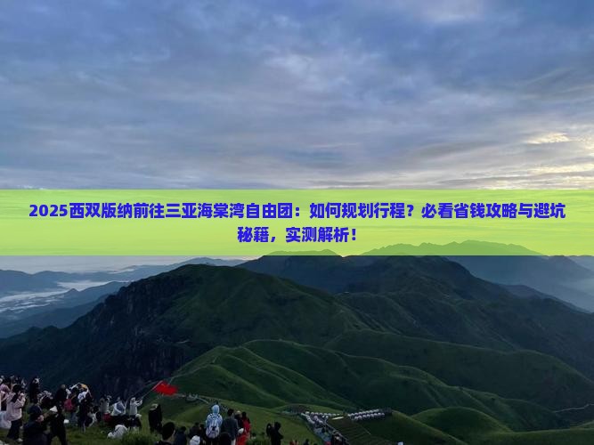 西双版纳前往三亚海棠湾自由团