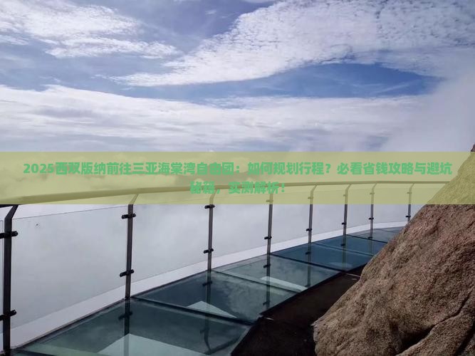 西双版纳前往三亚海棠湾自由团