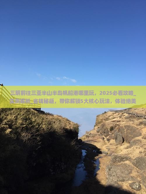 三明前往三亚半山半岛帆船港哪里玩