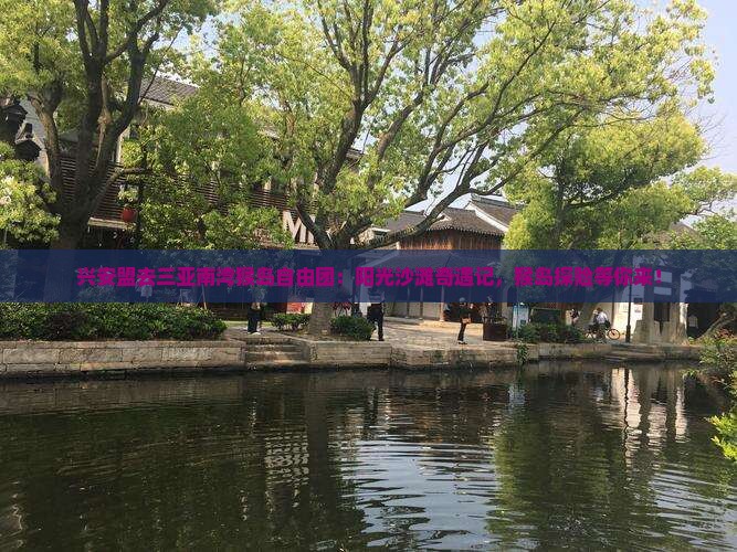 兴安盟去三亚南湾猴岛自由团