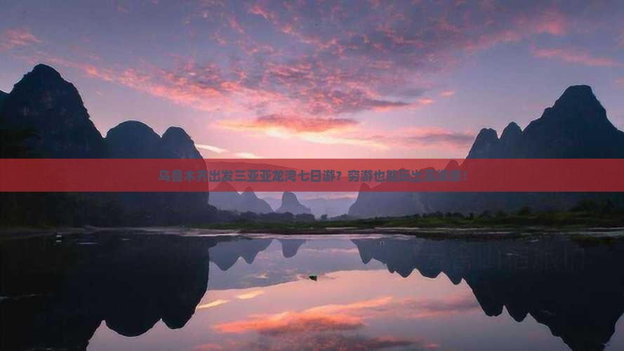 乌鲁木齐出发三亚亚龙湾七日游
