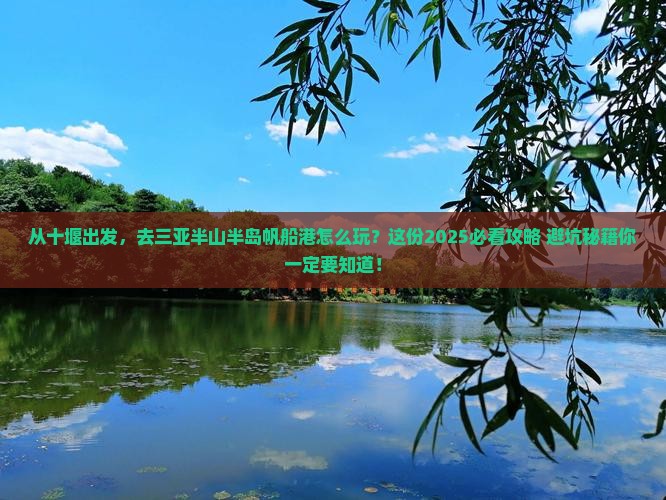十堰出发三亚半山半岛帆船港攻略