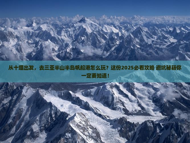十堰出发三亚半山半岛帆船港攻略