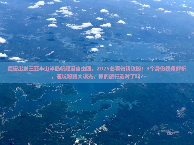 德宏出发三亚半山半岛帆船港自由团