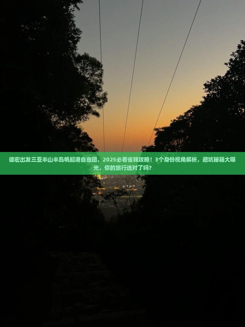 德宏出发三亚半山半岛帆船港自由团