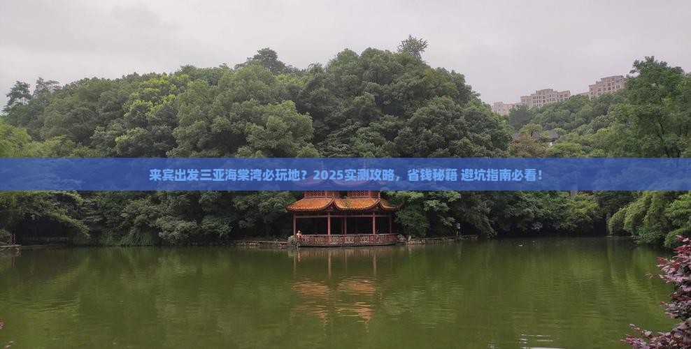 来宾出发三亚海棠湾必玩地