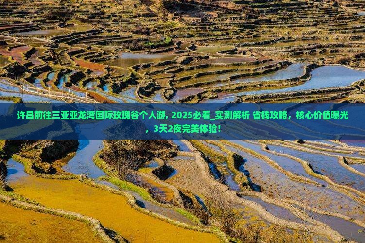 许昌前往三亚亚龙湾国际玫瑰谷个人游