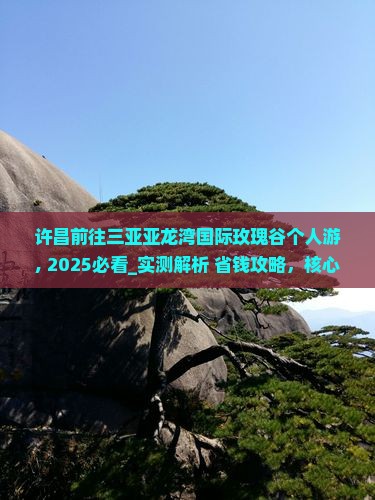 许昌前往三亚亚龙湾国际玫瑰谷个人游
