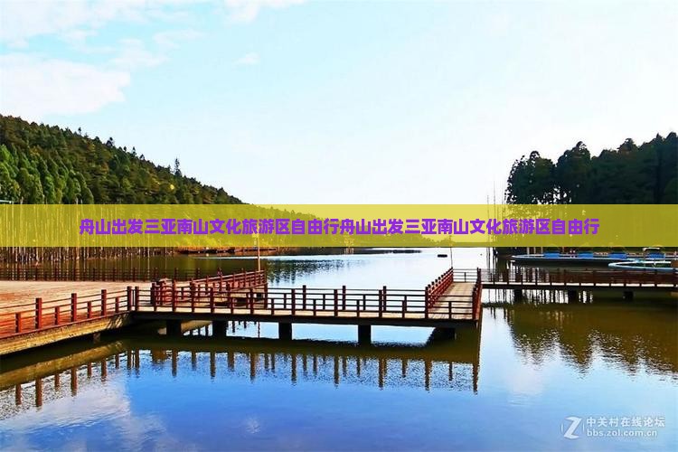 舟山出发三亚南山文化旅游区自由行