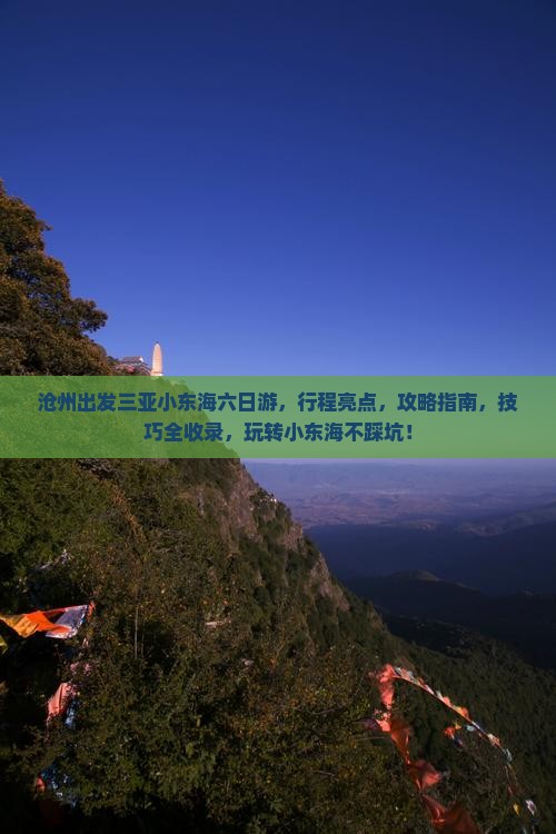 沧州出发三亚小东海六日游