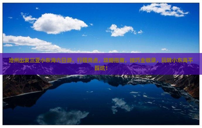 沧州出发三亚小东海六日游