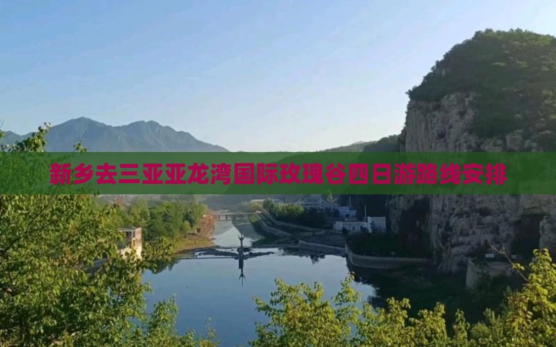 新乡去三亚亚龙湾国际玫瑰谷四日游