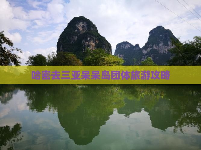 哈密去三亚呆呆岛团体旅游