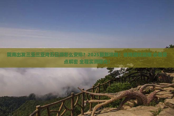 陇南出发三亚三亚湾五日游