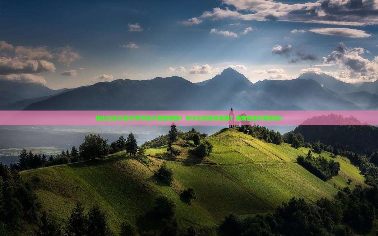 唐山出发三亚分界洲岛大型旅游团