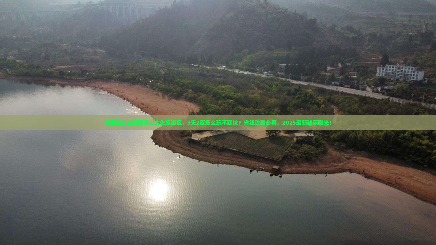 抚顺前往三亚南山文化旅游区攻略