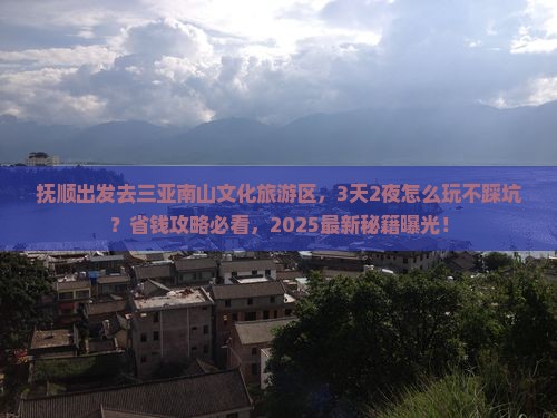 抚顺前往三亚南山文化旅游区攻略