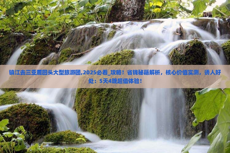 镇江去三亚鹿回头大型旅游团