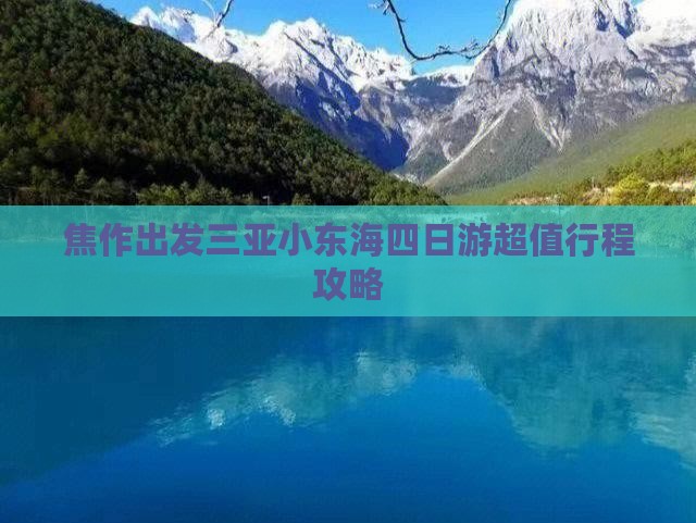 焦作出发三亚小东海四日游