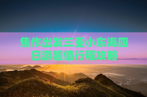 焦作出发三亚小东海四日游