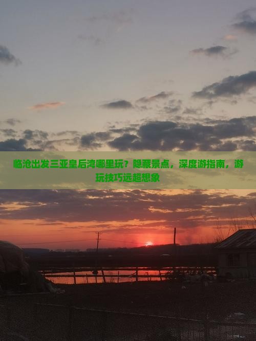 临沧出发三亚皇后湾哪里玩