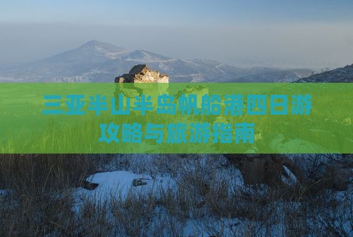 泰州出发三亚半山半岛帆船港四日游 泰州出发三亚半山半岛帆船港四日游