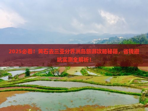 黄石去三亚分界洲岛旅游网红地点