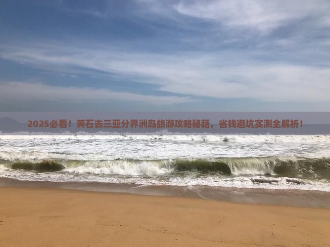 黄石去三亚分界洲岛旅游网红地点
