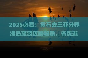 黄石去三亚分界洲岛旅游网红地点