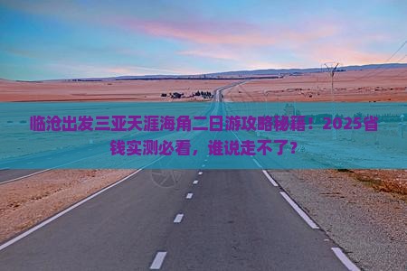 临沧出发三亚天涯海角二日游