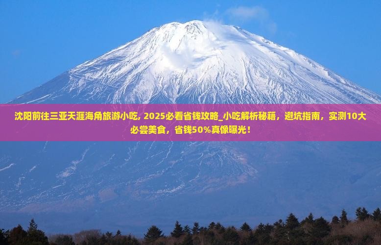 沈阳前往三亚天涯海角旅游小吃 沈阳前往三亚天涯海角旅游小吃