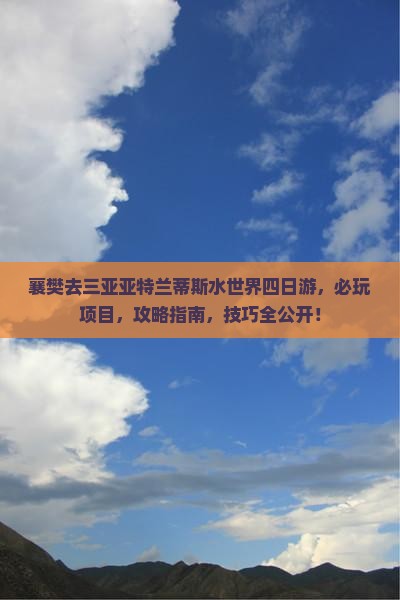 襄樊去三亚亚特兰蒂斯水世界四日游