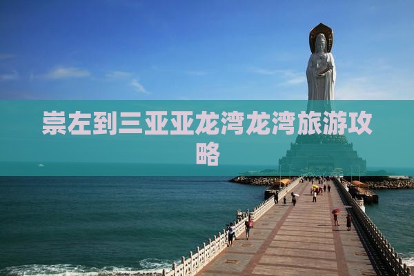 崇左去三亚亚龙湾热带森林公园旅游