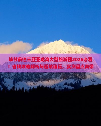 毕节前往三亚亚龙湾大型旅游团