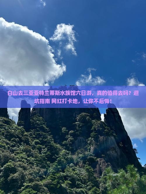 白山去三亚亚特兰蒂斯水族馆六日游