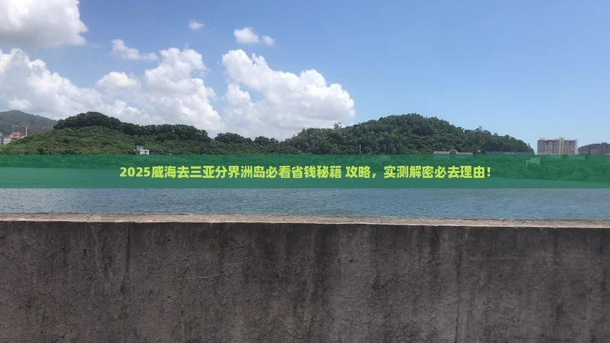 威海去三亚分界洲岛攻略