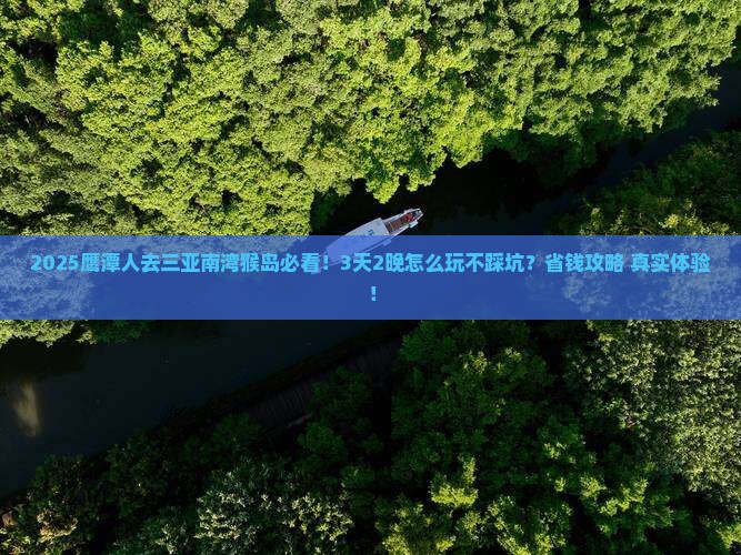 鹰潭前往三亚南湾猴岛哪里玩