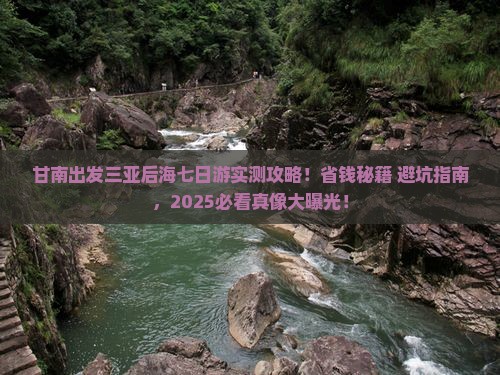 甘南出发三亚后海七日游