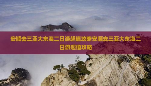 安顺去三亚大东海二日游