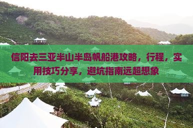 信阳去三亚半山半岛帆船港攻略